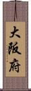 大阪府 Scroll