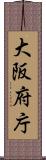 大阪府庁 Scroll