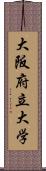 大阪府立大学 Scroll