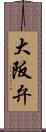 大阪弁 Scroll