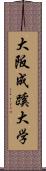 大阪成蹊大学 Scroll