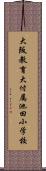 大阪教育大付属池田小学校 Scroll