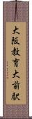 大阪教育大前駅 Scroll