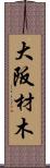 大阪材木 Scroll