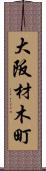 大阪材木町 Scroll