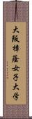 大阪樟蔭女子大学 Scroll