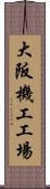 大阪機工工場 Scroll