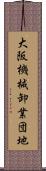 大阪機械卸業団地 Scroll