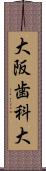 大阪歯科大 Scroll