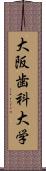 大阪歯科大学 Scroll