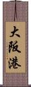 大阪港 Scroll