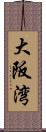 大阪湾 Scroll