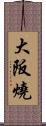 大阪燒 Scroll