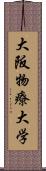 大阪物療大学 Scroll