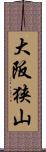 大阪狭山 Scroll