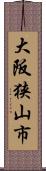 大阪狭山市 Scroll