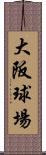 大阪球場 Scroll