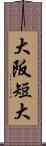 大阪短大 Scroll