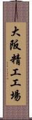 大阪精工工場 Scroll