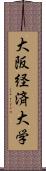 大阪経済大学 Scroll