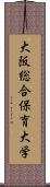 大阪総合保育大学 Scroll