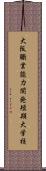 大阪職業能力開発短期大学校 Scroll