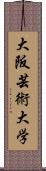 大阪芸術大学 Scroll