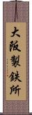 大阪製鉄所 Scroll