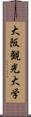 大阪観光大学 Scroll