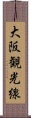 大阪観光線 Scroll