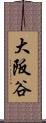 大阪谷 Scroll