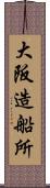 大阪造船所 Scroll