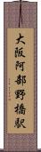 大阪阿部野橋駅 Scroll
