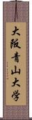 大阪青山大学 Scroll