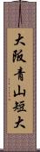 大阪青山短大 Scroll