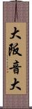 大阪音大 Scroll