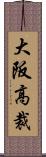大阪高裁 Scroll