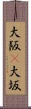 大阪(P) Scroll