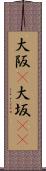 大阪(P) Scroll