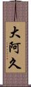 大阿久 Scroll