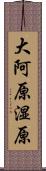 大阿原湿原 Scroll