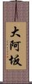 大阿坂 Scroll