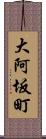 大阿坂町 Scroll