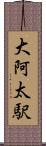 大阿太駅 Scroll