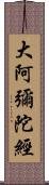 大阿彌陀經 Scroll