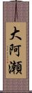 大阿瀬 Scroll
