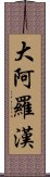 大阿羅漢 Scroll