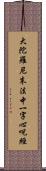 大陀羅尼末法中一字心呪經 Scroll