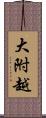 大附越 Scroll