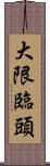 大限臨頭 Scroll